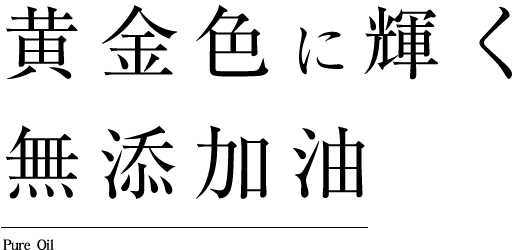 黄金色に輝く無添加油